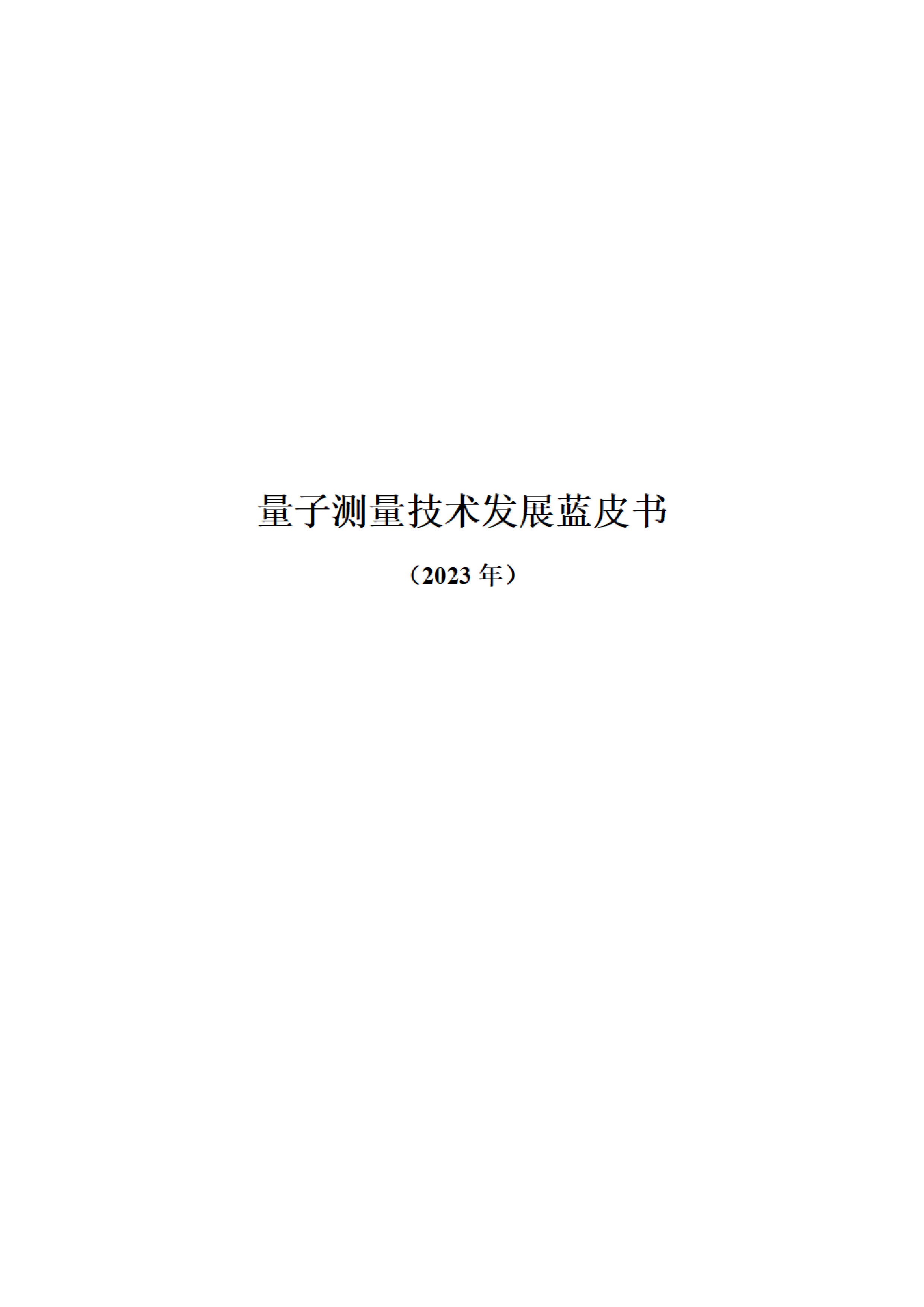 湖南省量子科技学会2023量子测量技术发展蓝皮书90页